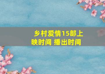 乡村爱情15部上映时间 播出时间